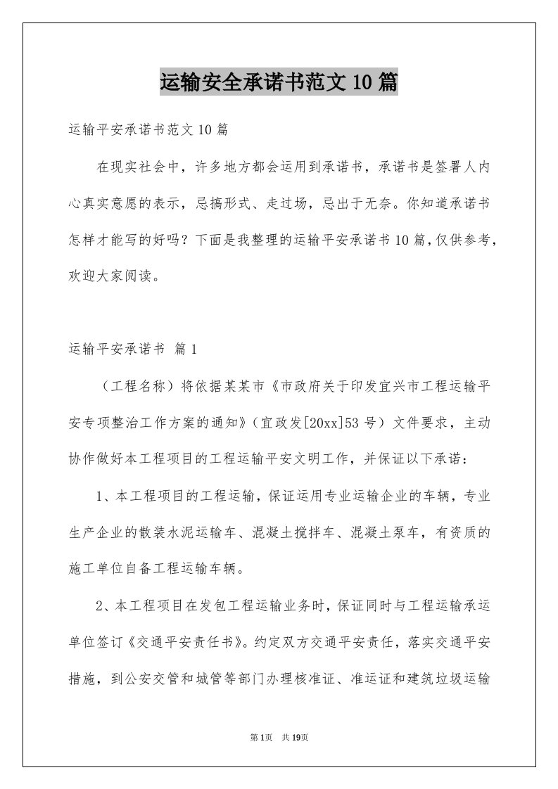 运输安全承诺书范文10篇