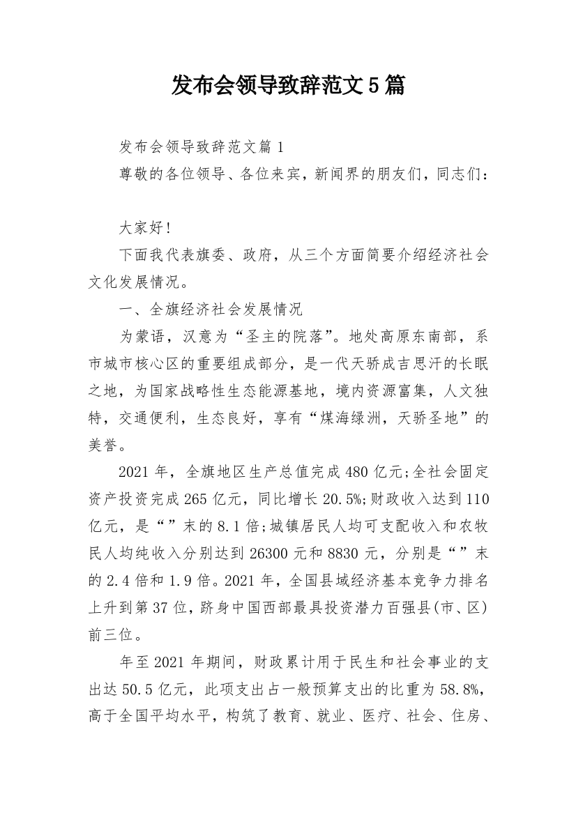 发布会领导致辞范文5篇