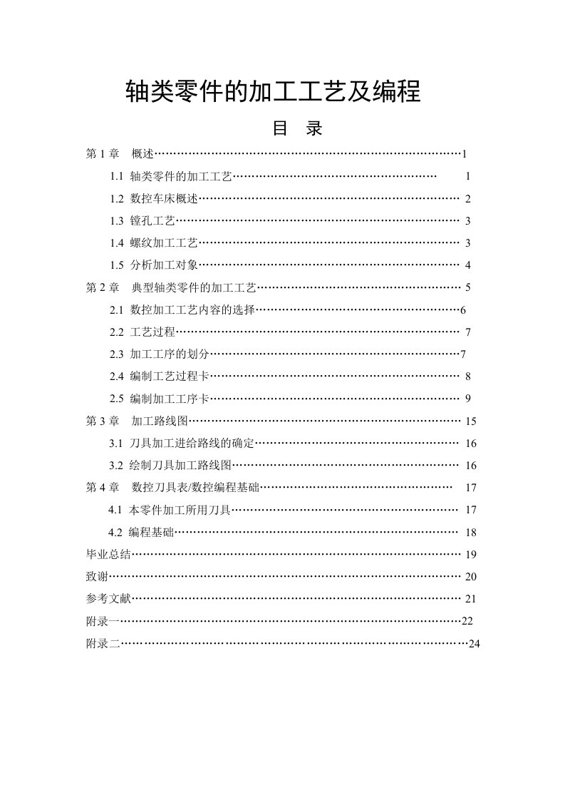 轴类零件加工工艺及编程doc