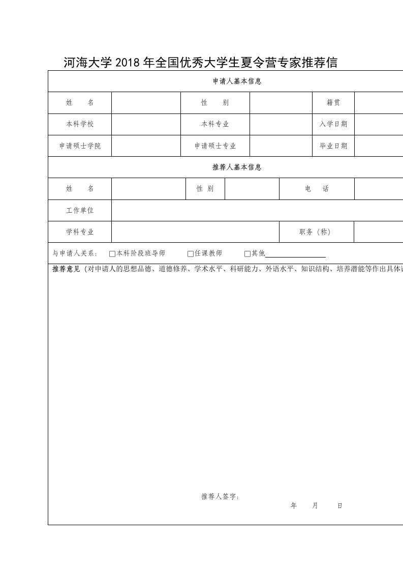 河海大学2018年全国优秀大学生夏令营专家推荐信