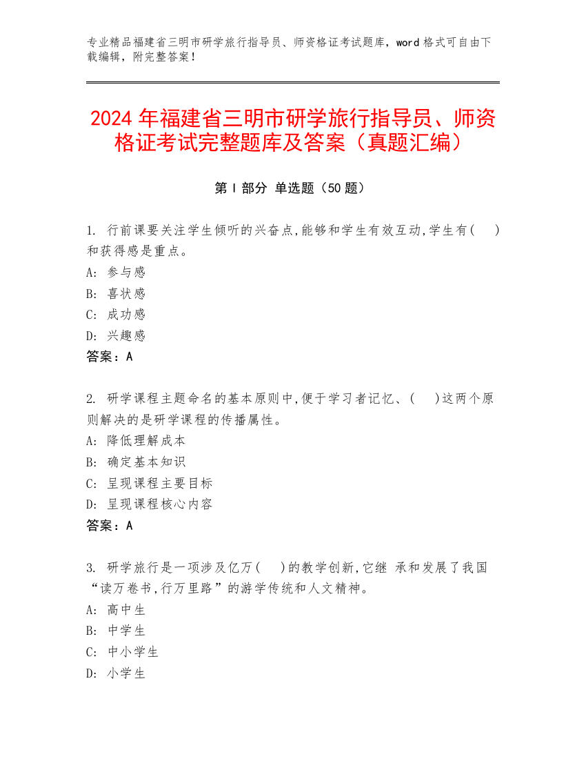 2024年福建省三明市研学旅行指导员、师资格证考试完整题库及答案（真题汇编）