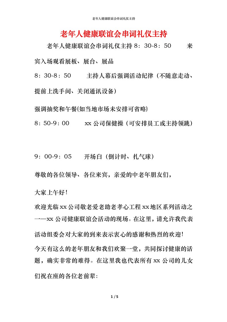 精编老年人健康联谊会串词礼仪主持