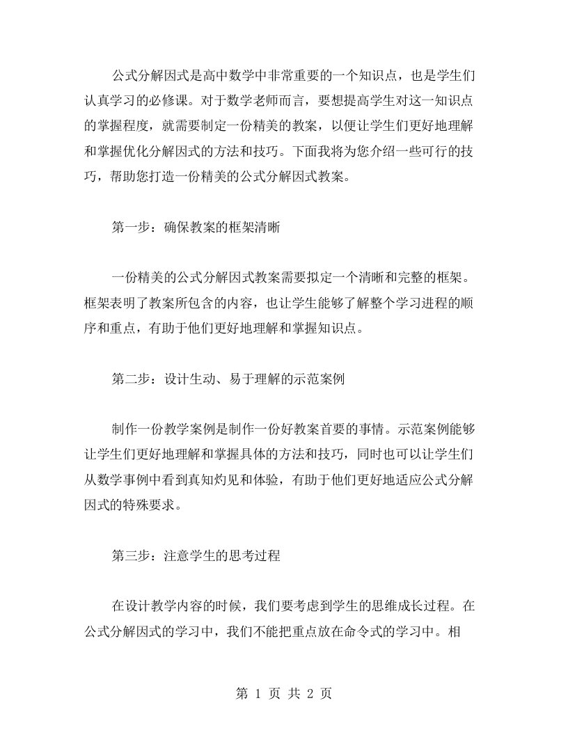 掌握这些技巧，打造一份精美的公式分解因式教案