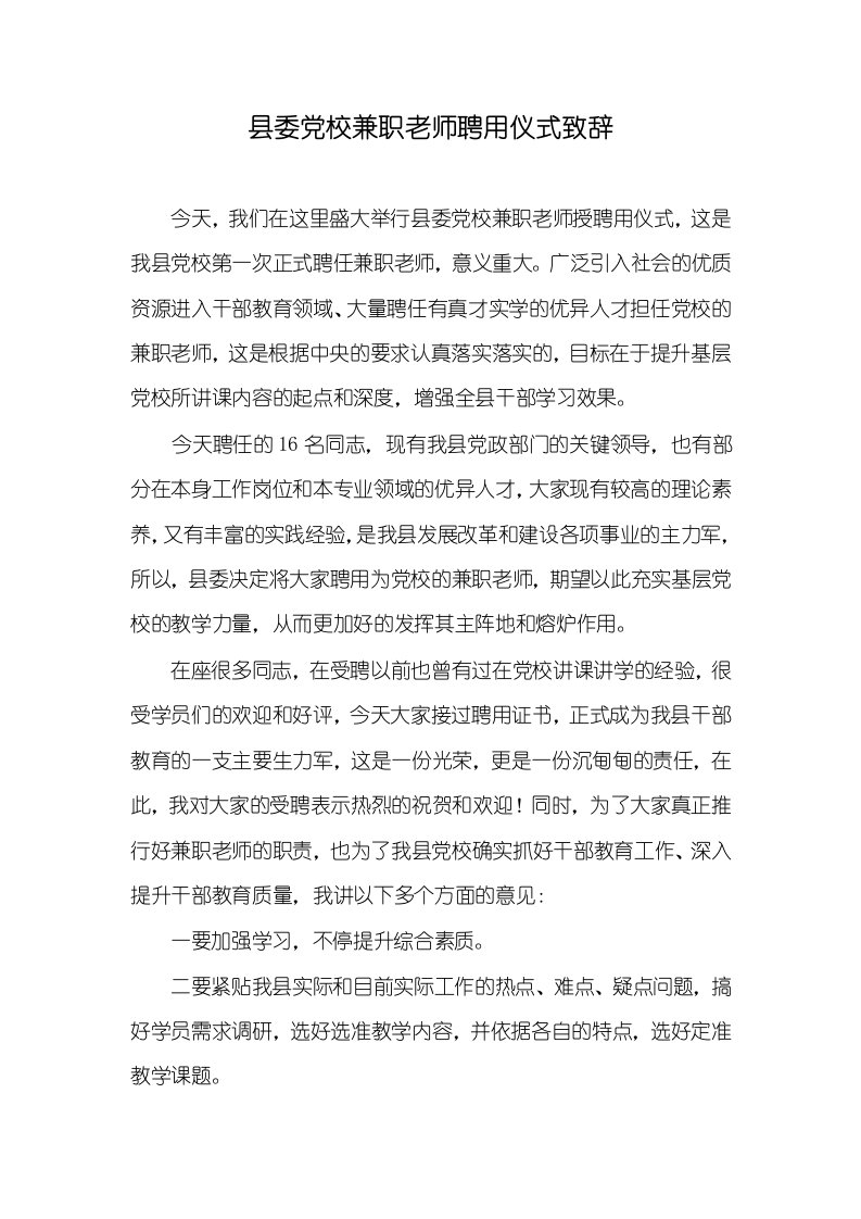 县委党校兼职老师聘用仪式致辞