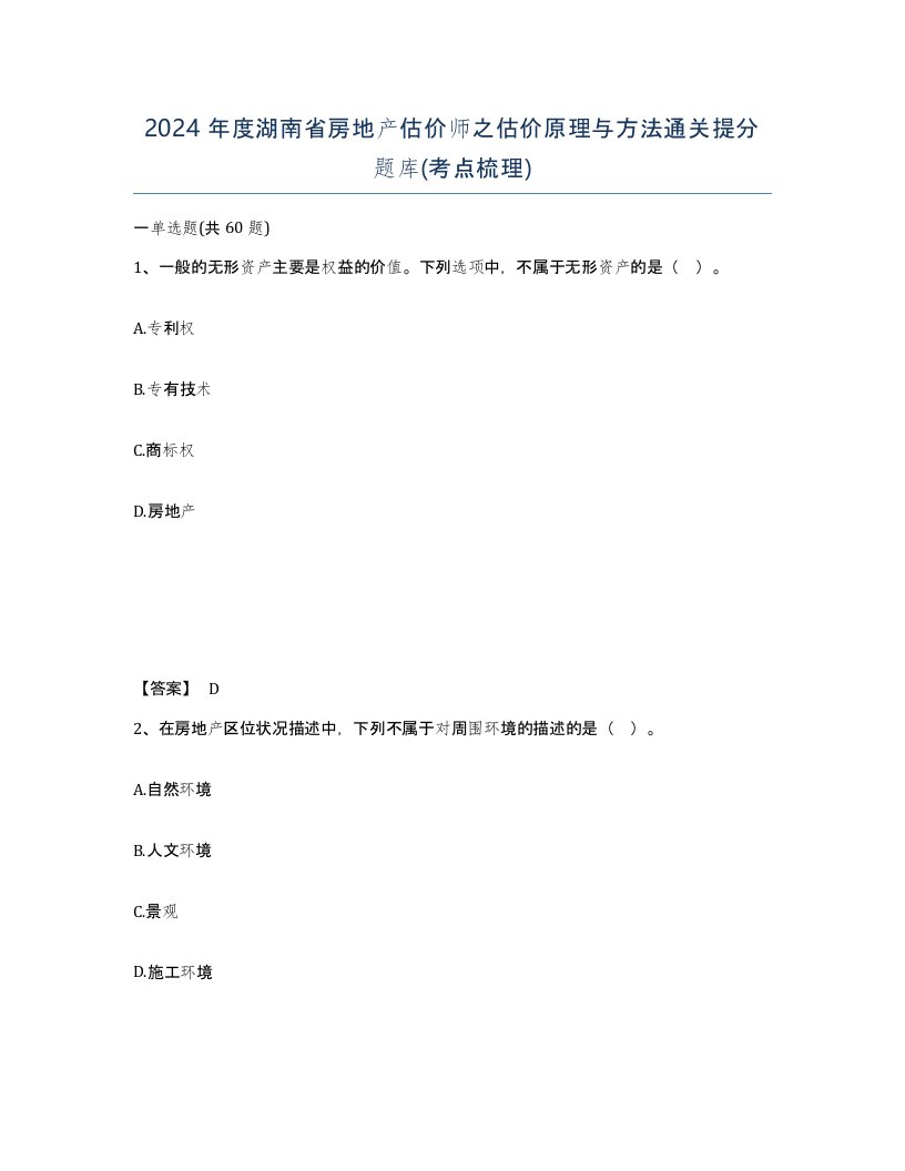 2024年度湖南省房地产估价师之估价原理与方法通关提分题库考点梳理