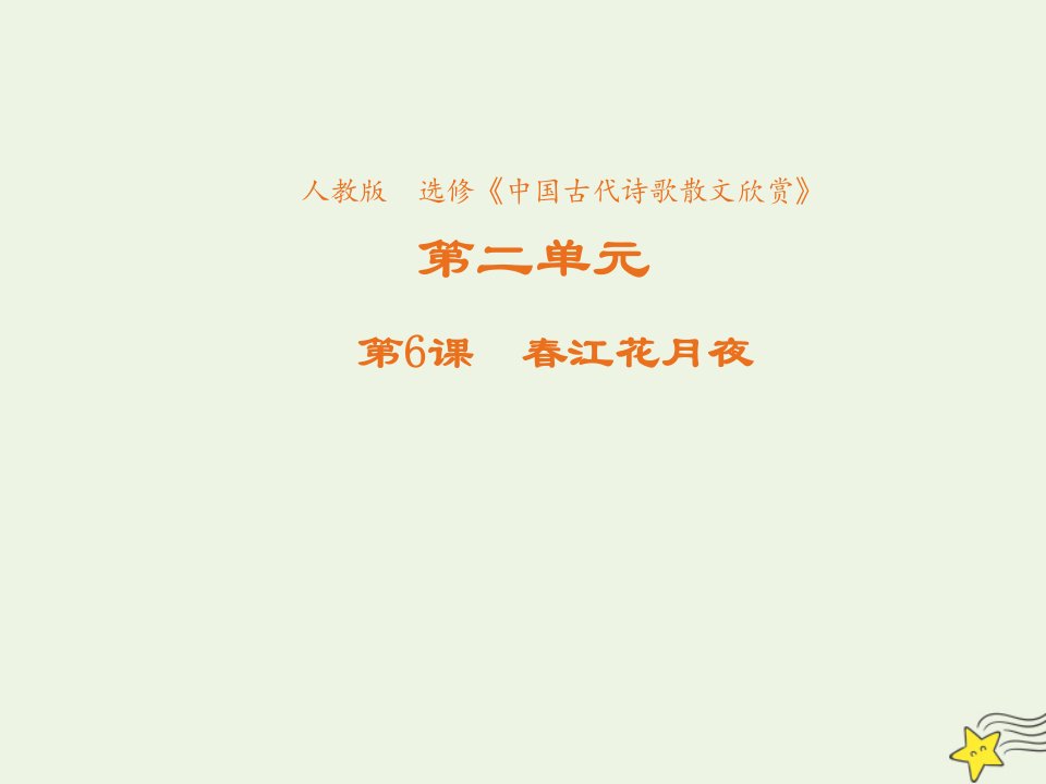 2021_2022学年高中语文第二单元置身诗境缘景明情第6课春江花月夜课件2新人教版选修中国古代诗歌散文欣赏