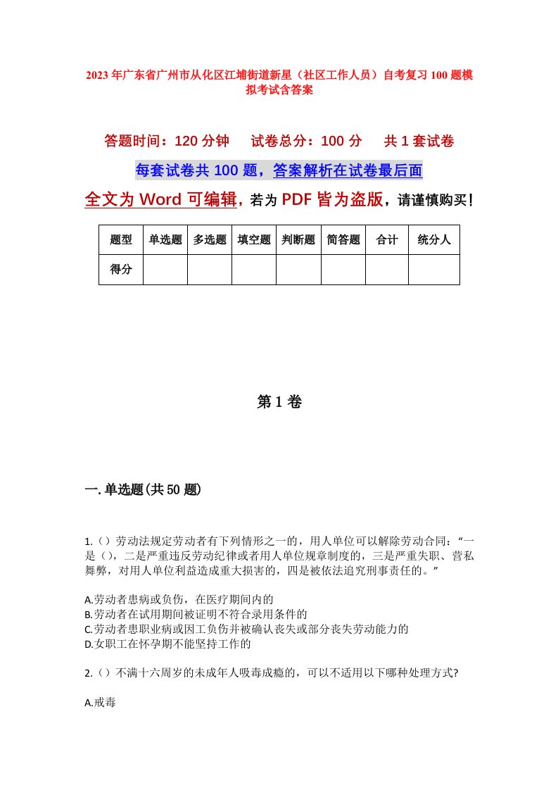 2023年广东省广州市从化区江埔街道新星社区工作人员自考复习100题模拟考试含答案