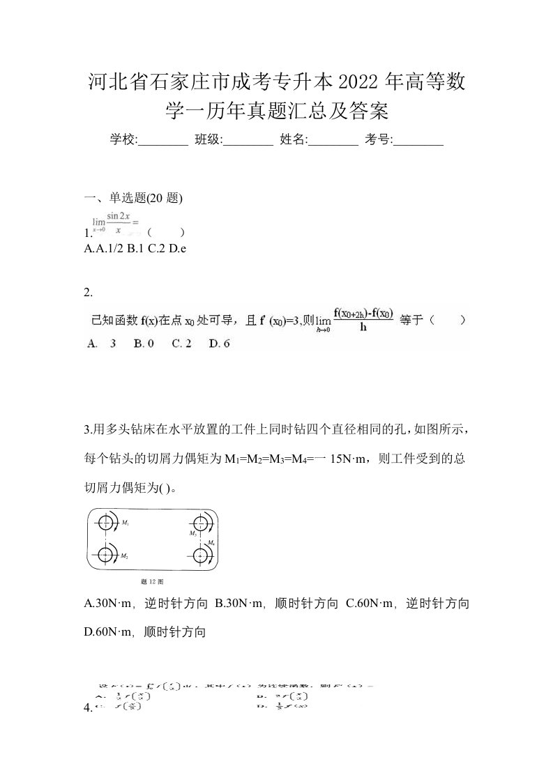 河北省石家庄市成考专升本2022年高等数学一历年真题汇总及答案