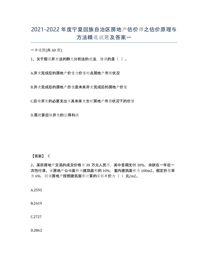 2021-2022年度宁夏回族自治区房地产估价师之估价原理与方法试题及答案一