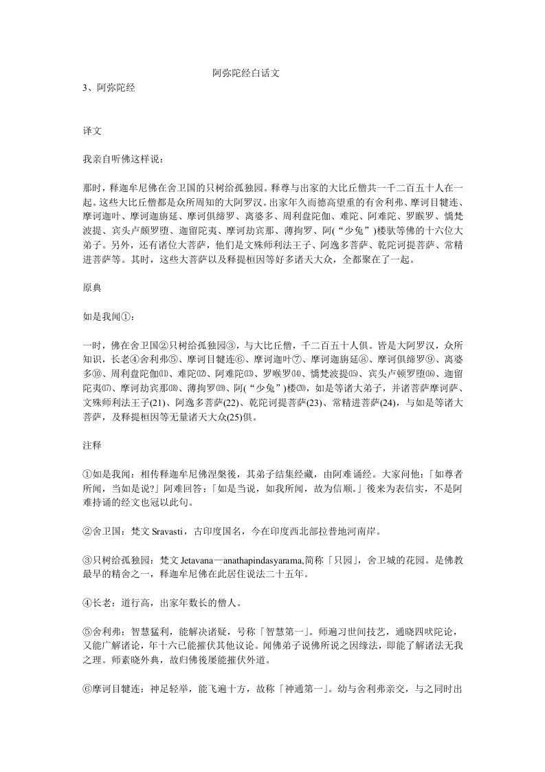 《阿弥陀经》白话佛经