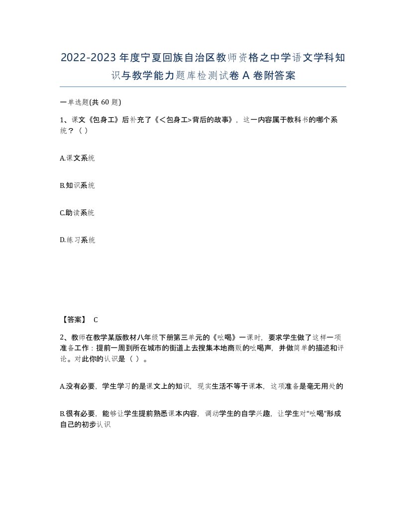 2022-2023年度宁夏回族自治区教师资格之中学语文学科知识与教学能力题库检测试卷A卷附答案