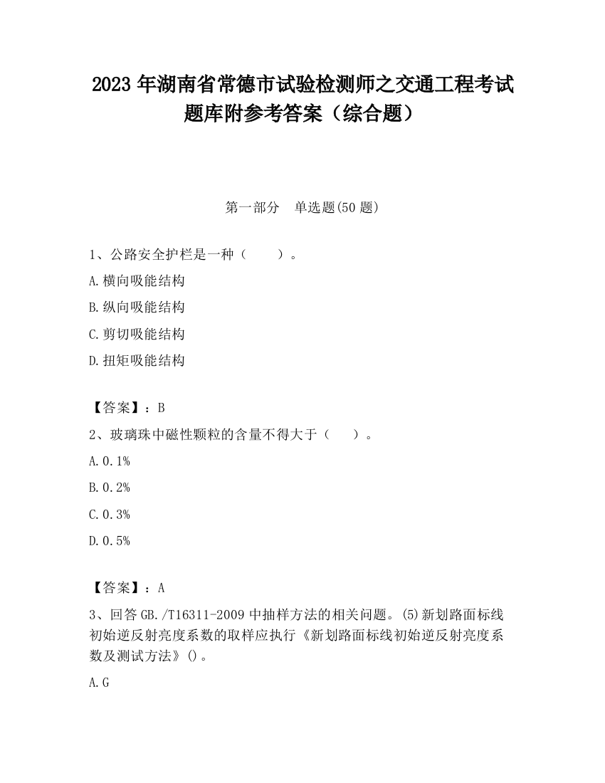 2023年湖南省常德市试验检测师之交通工程考试题库附参考答案（综合题）