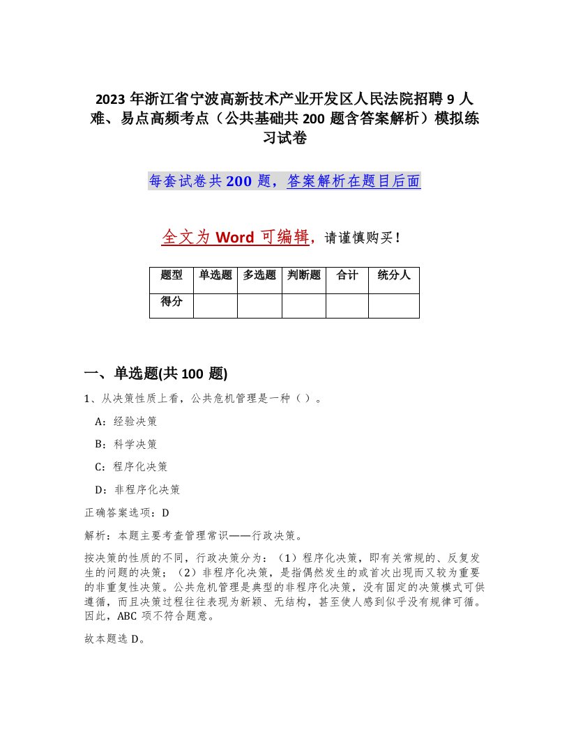 2023年浙江省宁波高新技术产业开发区人民法院招聘9人难易点高频考点公共基础共200题含答案解析模拟练习试卷