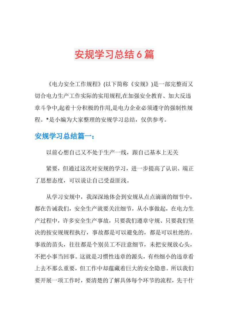 安规学习总结6篇