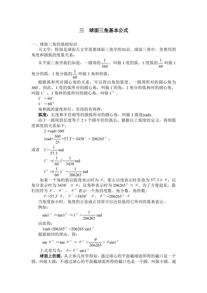 球面三角基本公式