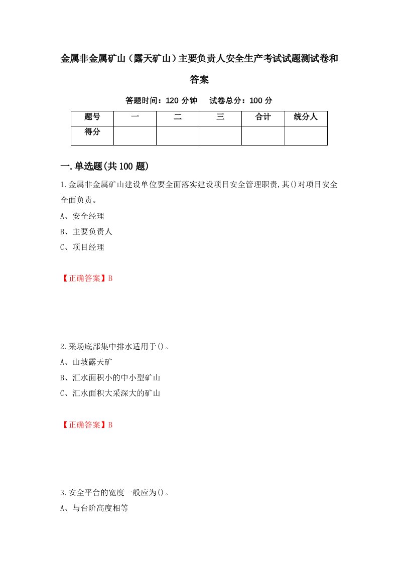 金属非金属矿山露天矿山主要负责人安全生产考试试题测试卷和答案第69次