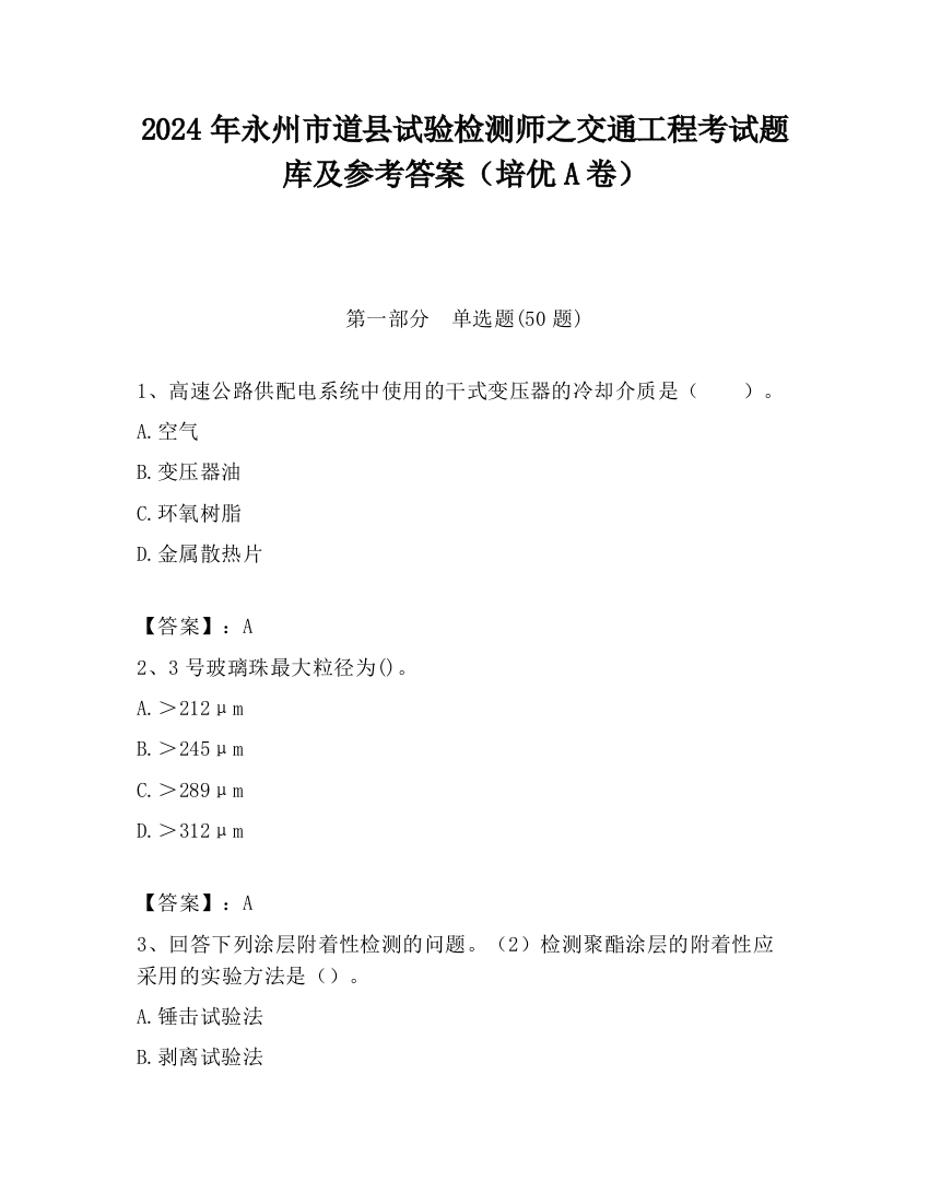 2024年永州市道县试验检测师之交通工程考试题库及参考答案（培优A卷）