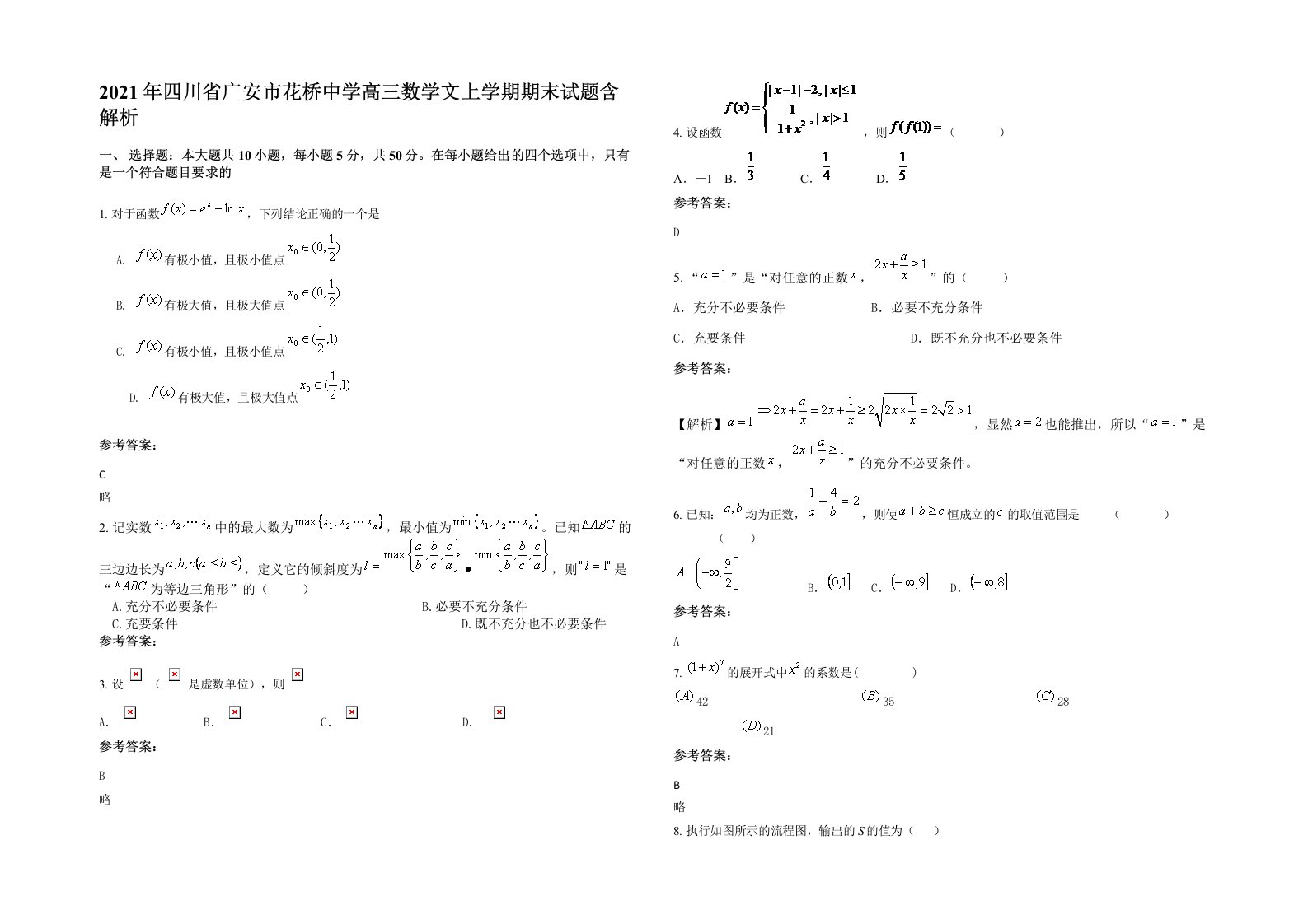 2021年四川省广安市花桥中学高三数学文上学期期末试题含解析