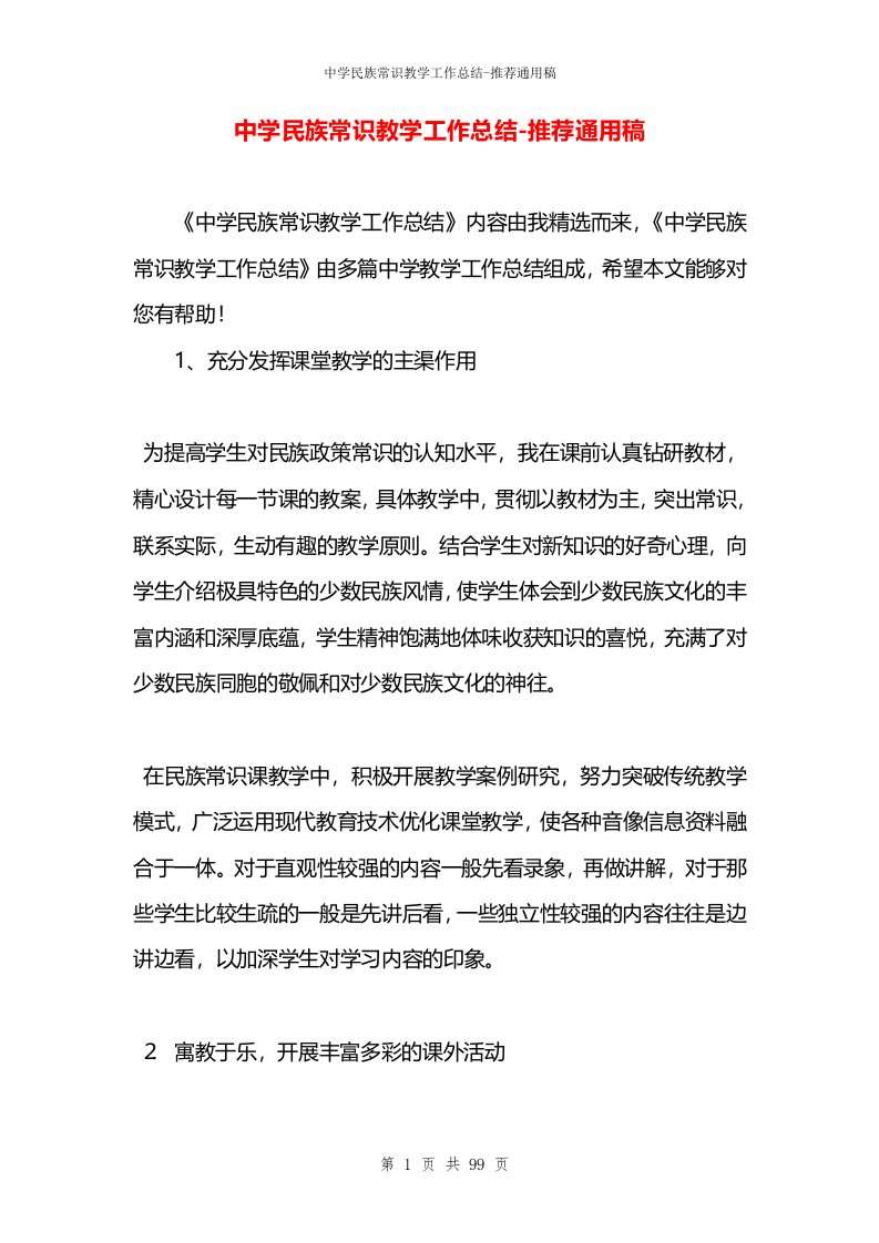 中学民族常识教学工作总结