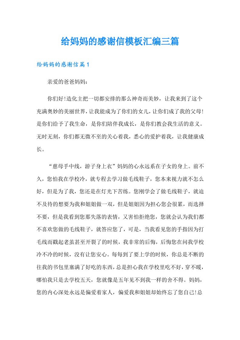 给妈妈的感谢信模板汇编三篇