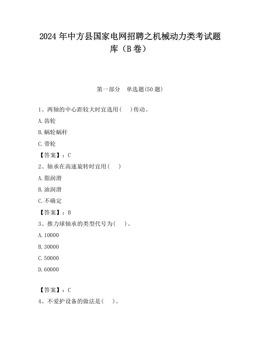 2024年中方县国家电网招聘之机械动力类考试题库（B卷）