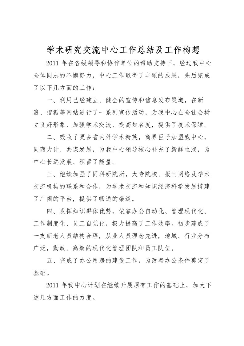 2022学术研究交流中心工作总结及工作构想