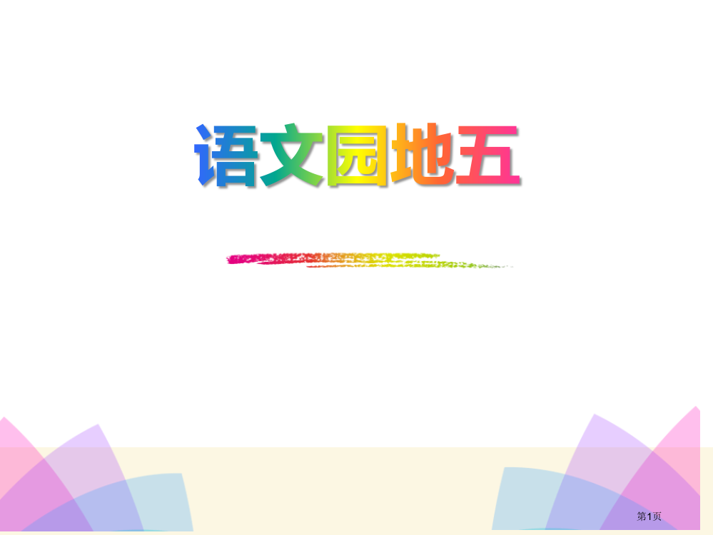 语文园地六新版省公开课一等奖新名师优质课比赛一等奖课件