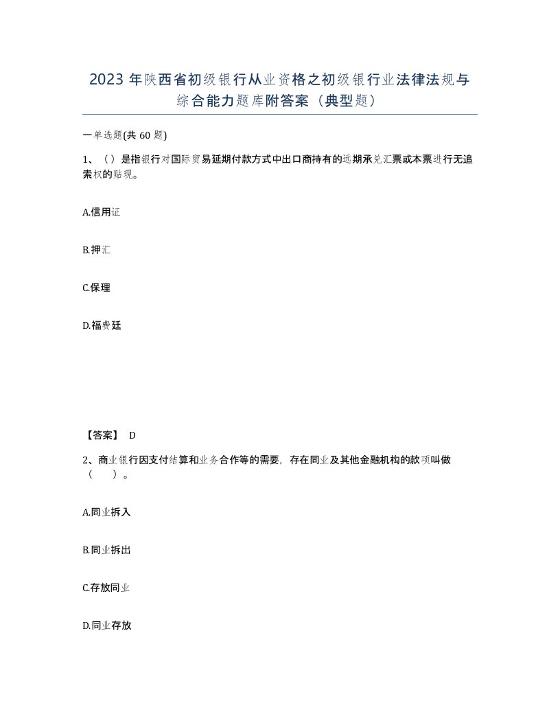 2023年陕西省初级银行从业资格之初级银行业法律法规与综合能力题库附答案典型题