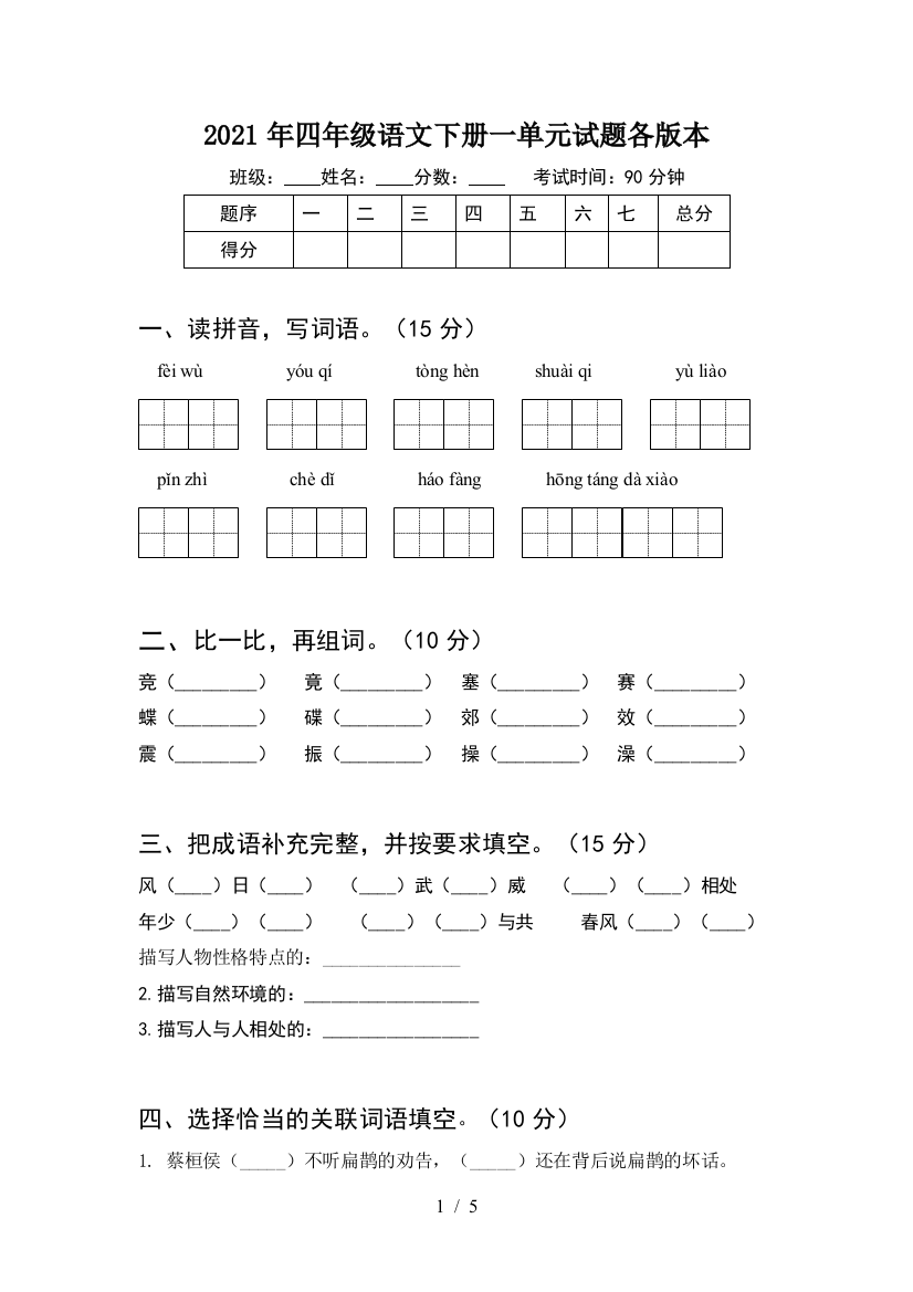 2021年四年级语文下册一单元试题各版本