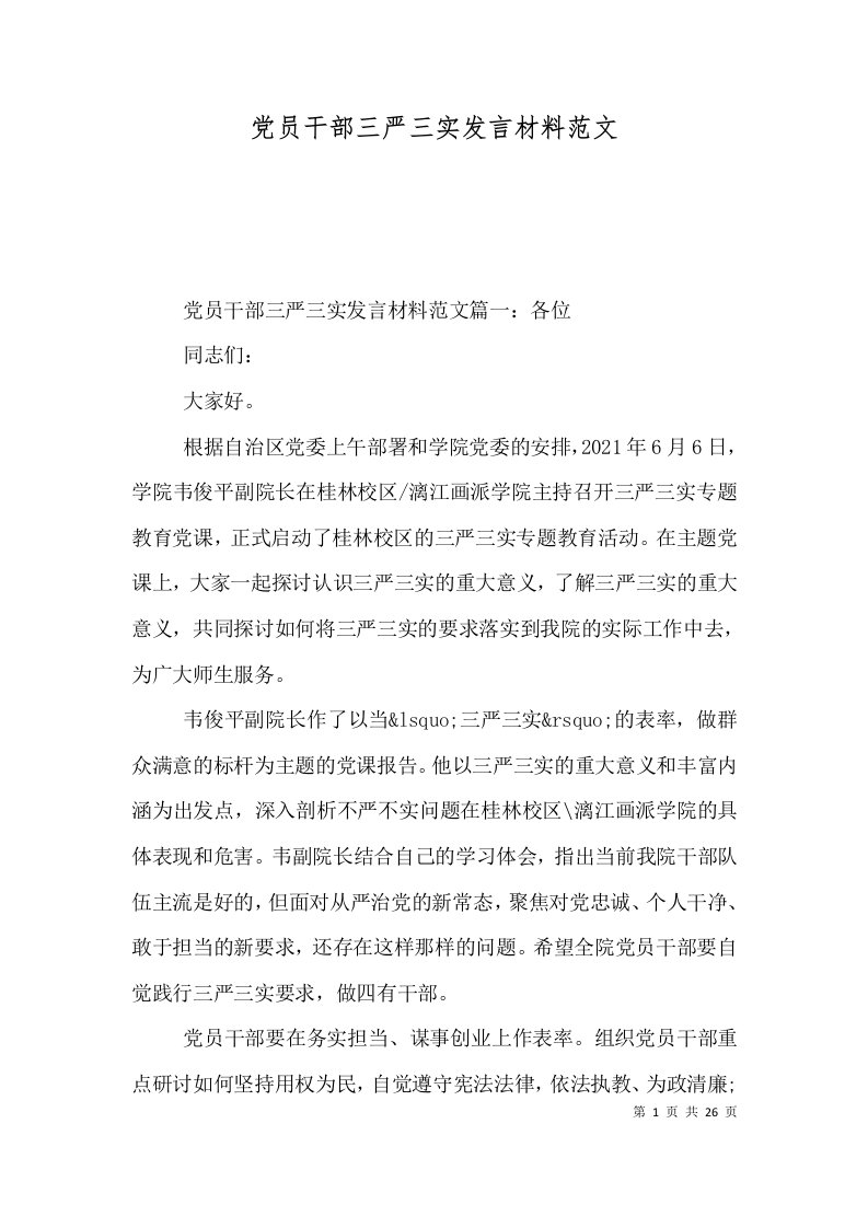 党员干部三严三实发言材料范文