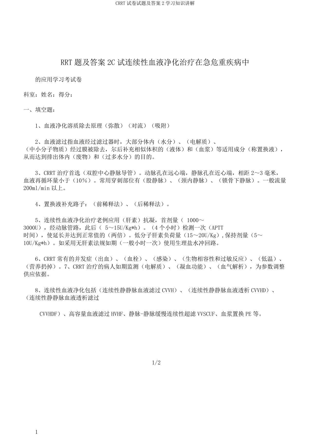 CRRT试卷试题及答案2学习知识讲解