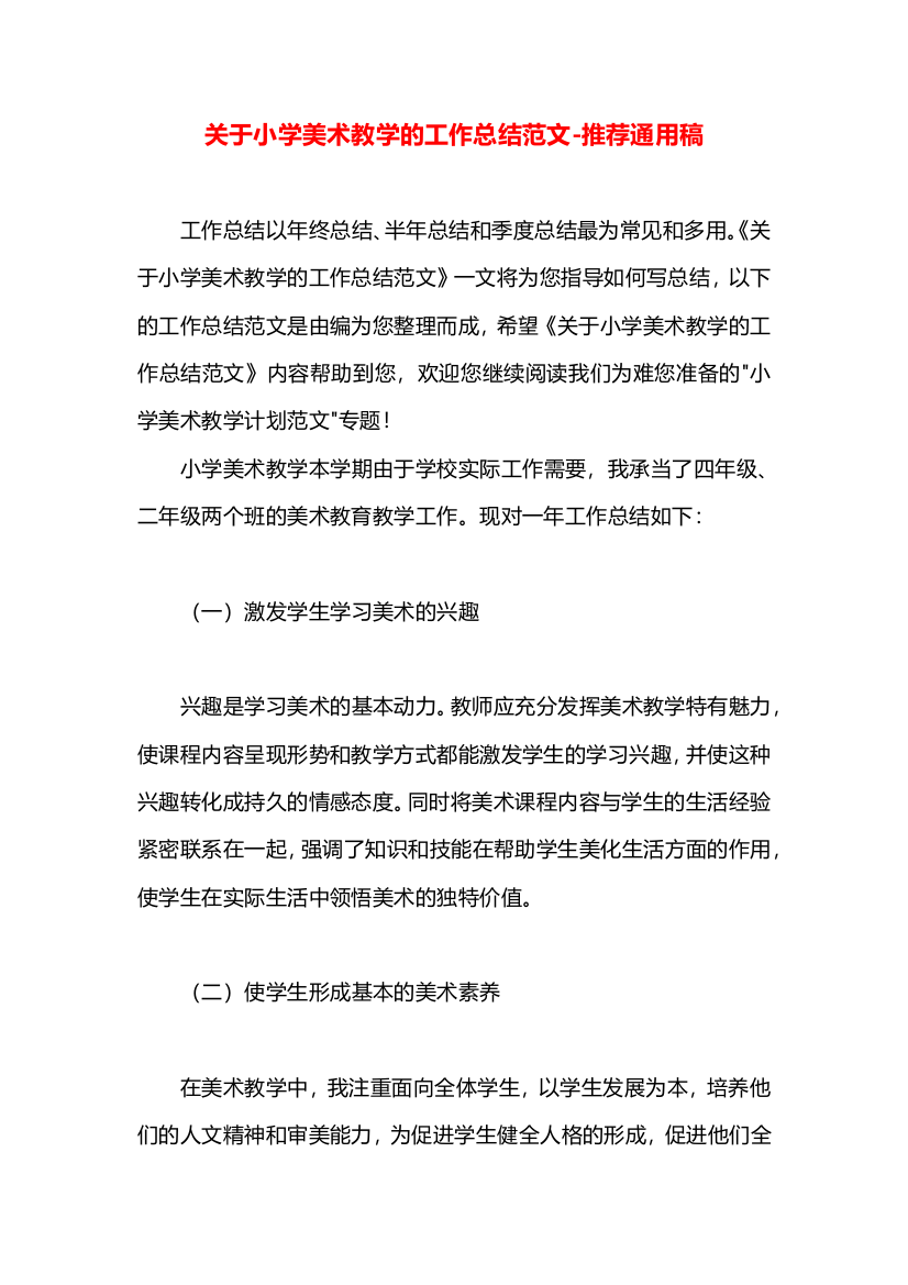 关于小学美术教学的工作总结范文