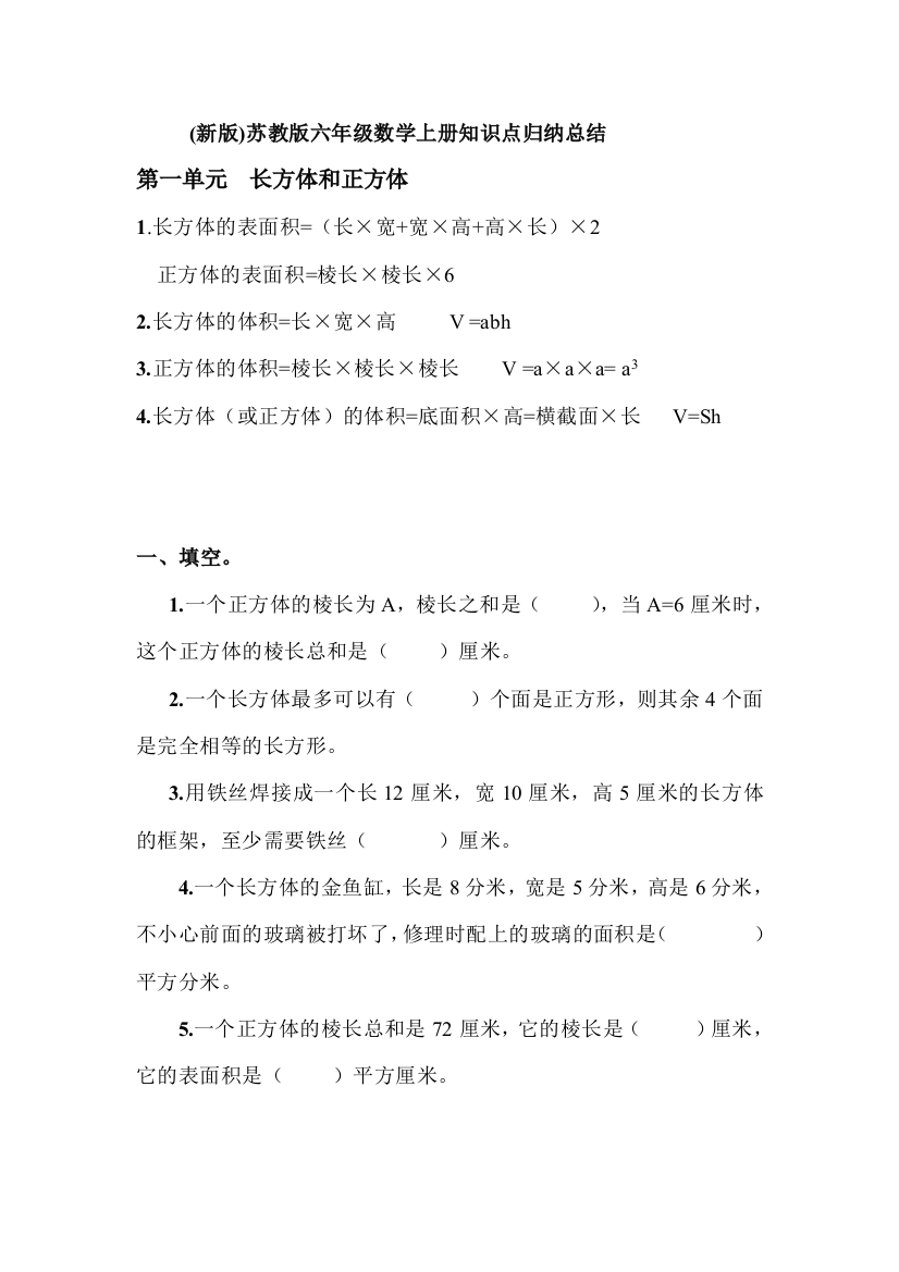 苏教六年级数学上册知识点及习题