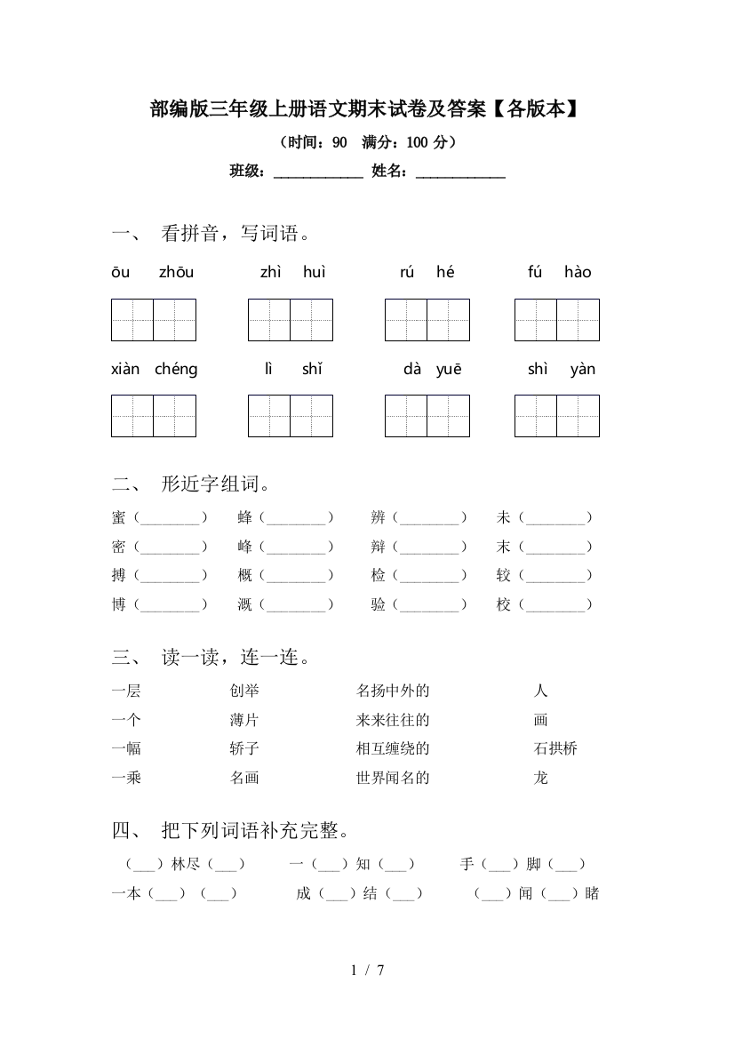 部编版三年级上册语文期末试卷及答案【各版本】