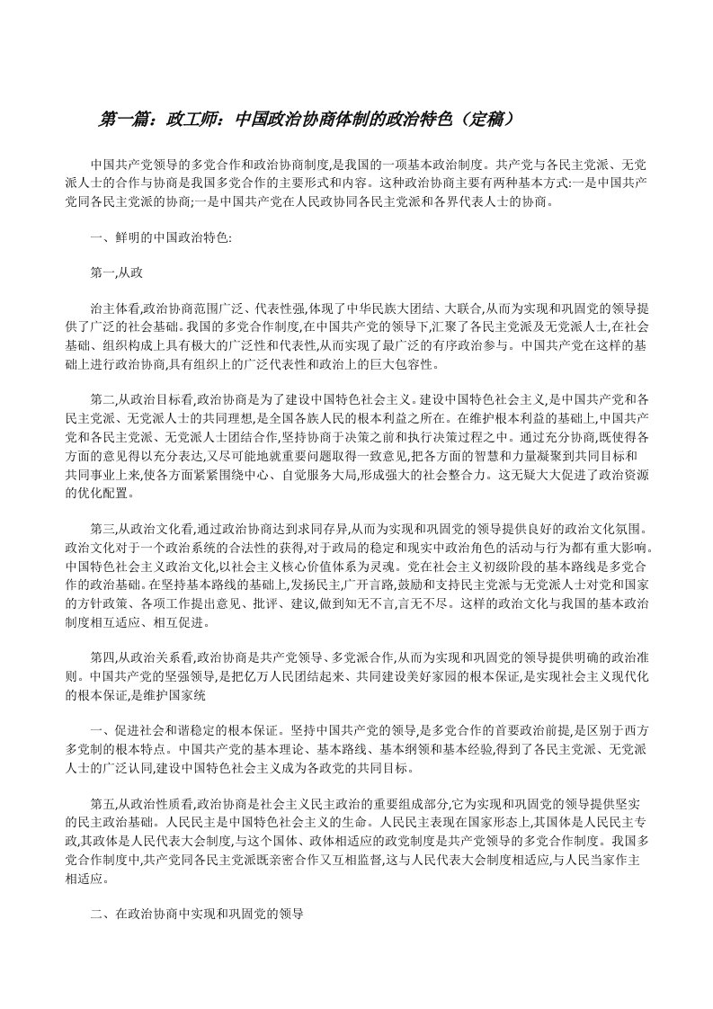 政工师：中国政治协商体制的政治特色（定稿）[修改版]