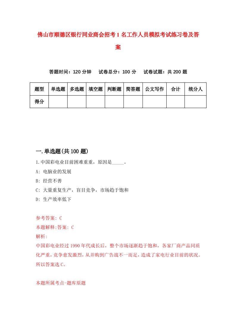 佛山市顺德区银行同业商会招考1名工作人员模拟考试练习卷及答案0