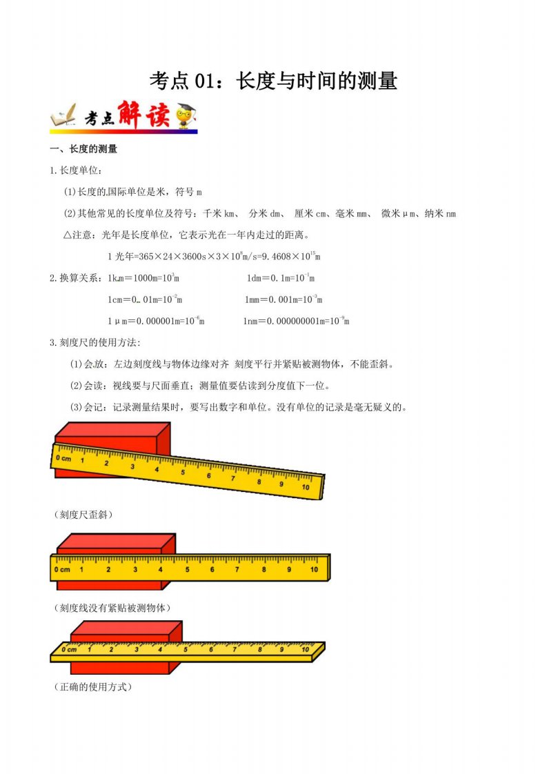 2023年广东中考物理考点精讲与真题考点01长度和时间的测量