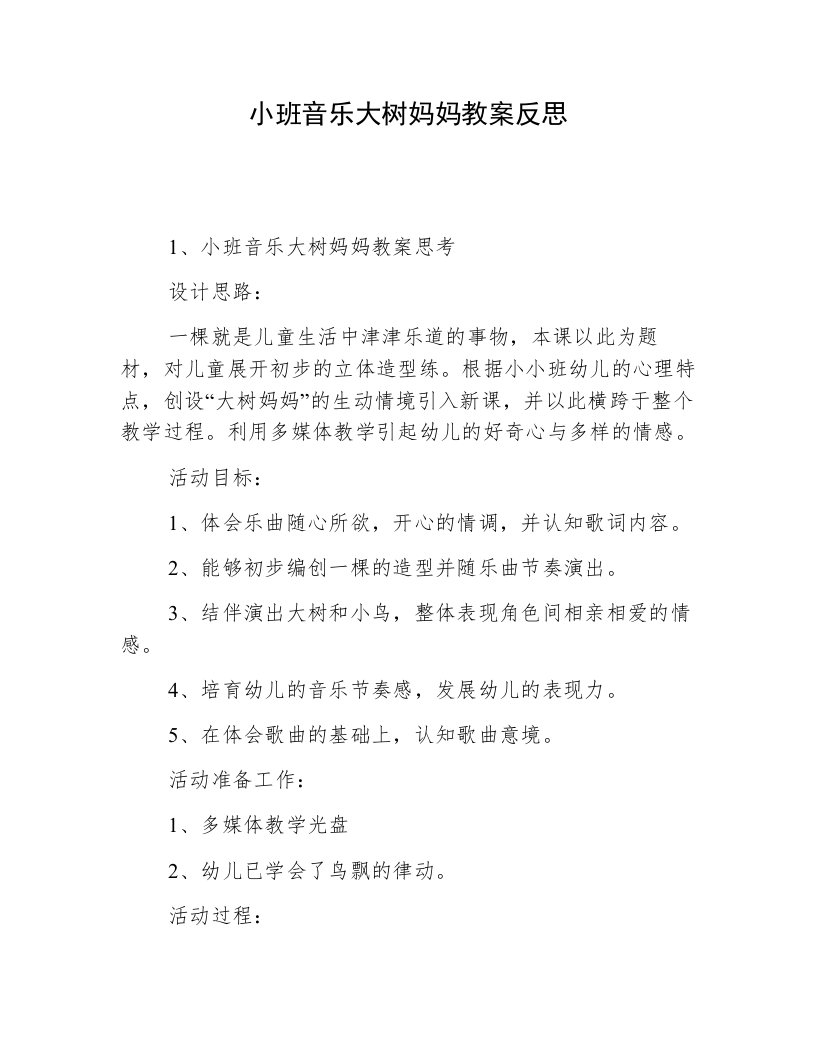 小班音乐大树妈妈教案反思