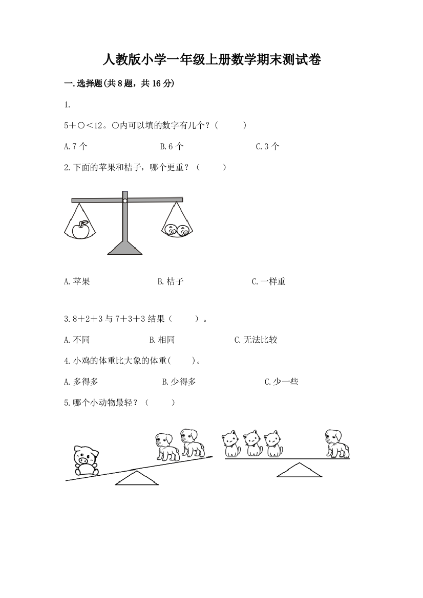 人教版小学一年级上册数学期末测试卷附参考答案（黄金题型）