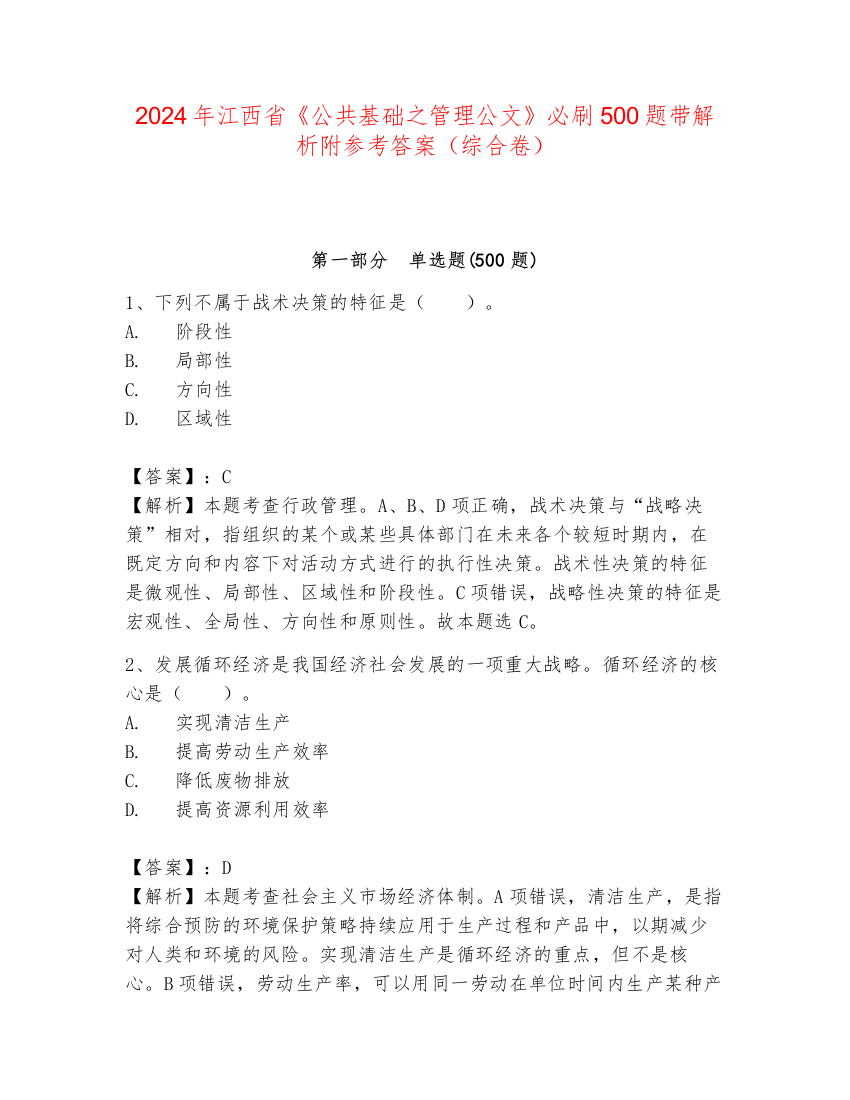 2024年江西省《公共基础之管理公文》必刷500题带解析附参考答案（综合卷）