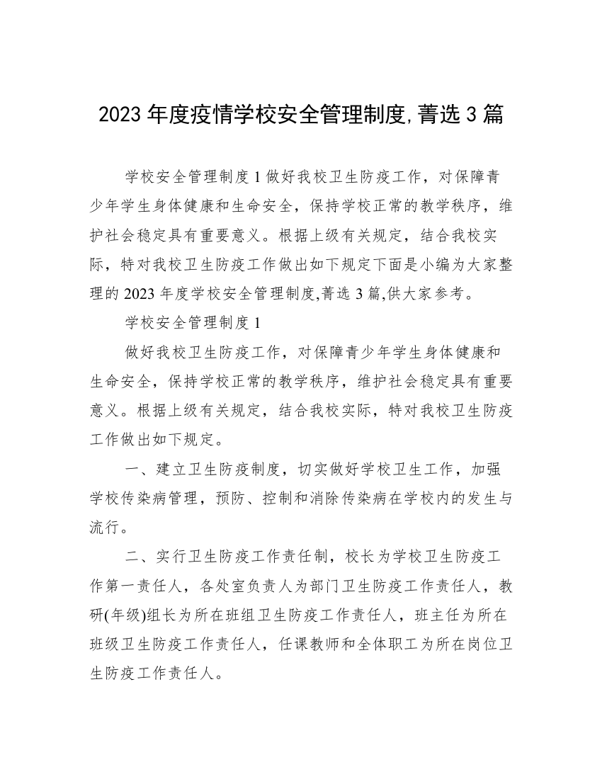 2023年度疫情学校安全管理制度,菁选3篇