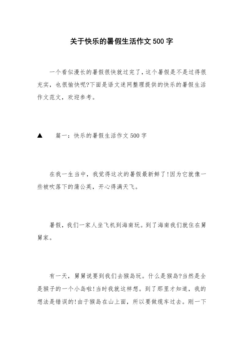 关于快乐的暑假生活作文500字