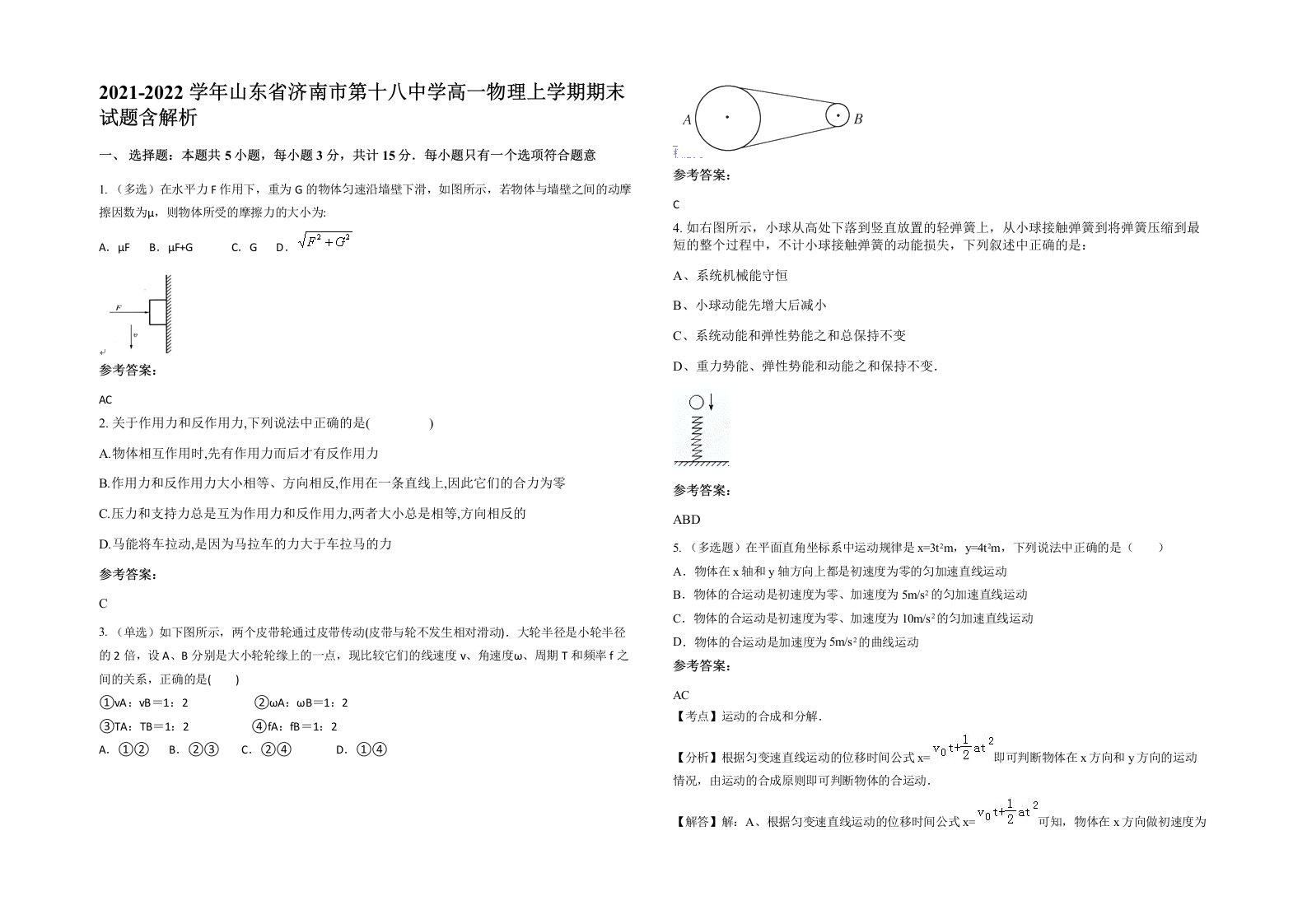 2021-2022学年山东省济南市第十八中学高一物理上学期期末试题含解析