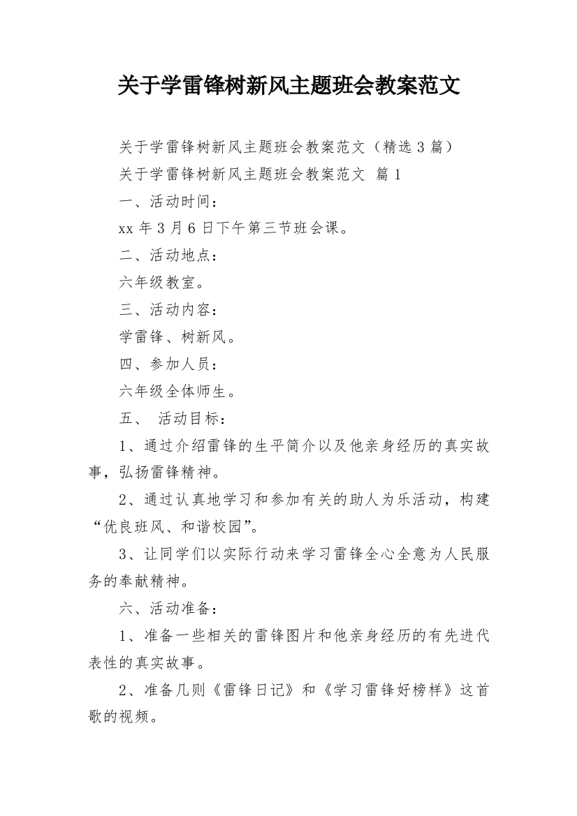 关于学雷锋树新风主题班会教案范文