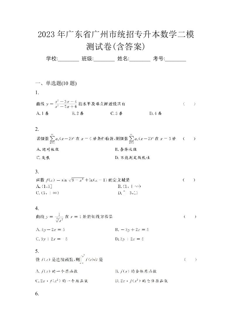 2023年广东省广州市统招专升本数学二模测试卷含答案