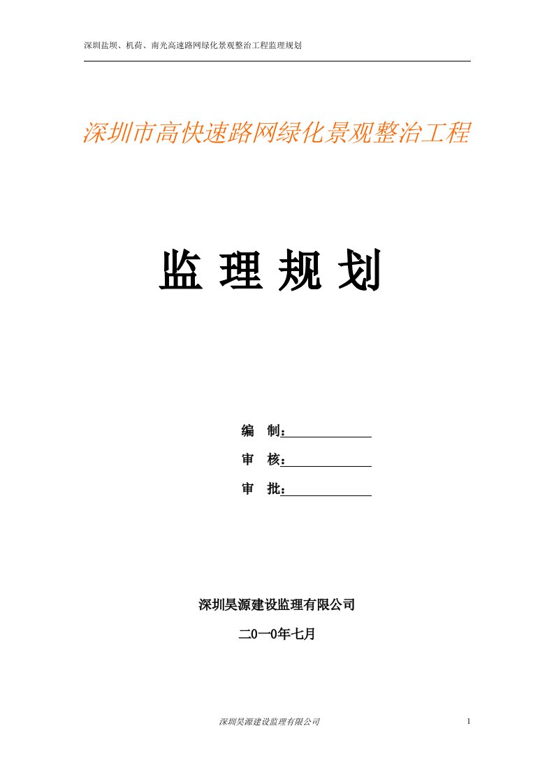 高速路绿化二版(监理规划)