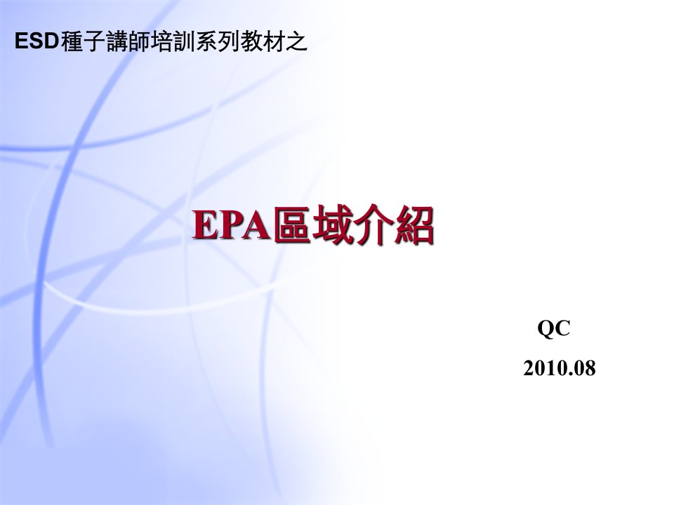 企业培训-ESD种子讲师培训系列之EPA介绍