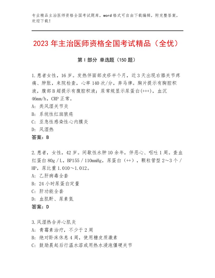 2023年主治医师资格全国考试题库大全附答案【夺分金卷】