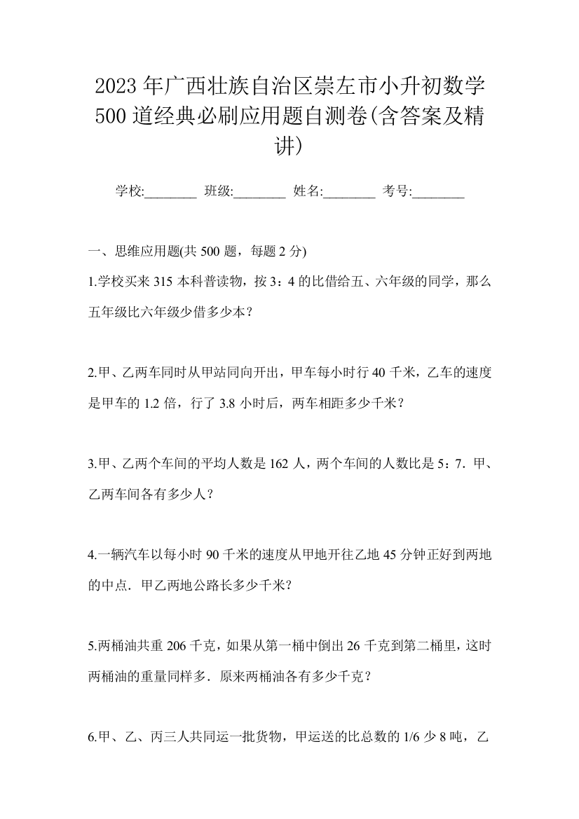 2023年广西壮族自治区崇左市小升初数学500道经典必刷应用题自测卷(含答案及精讲)