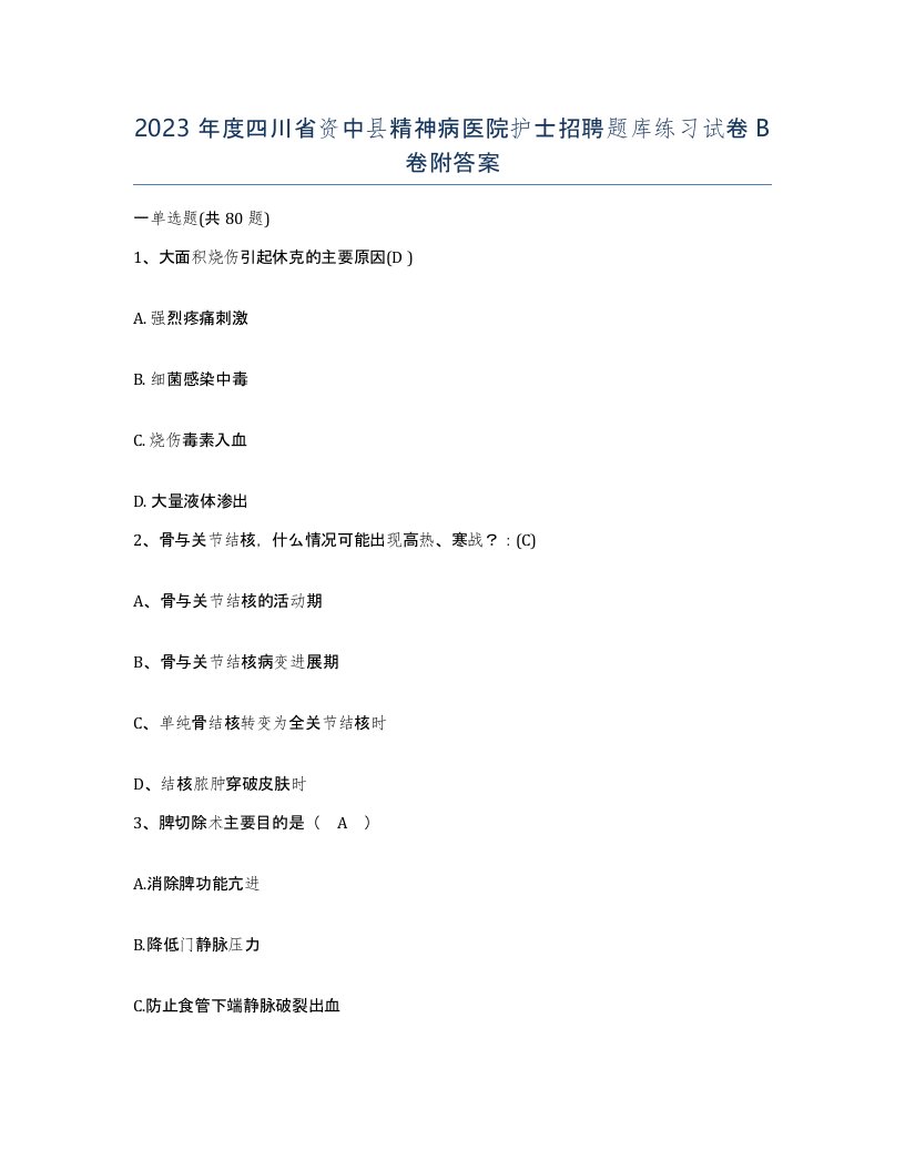 2023年度四川省资中县精神病医院护士招聘题库练习试卷B卷附答案